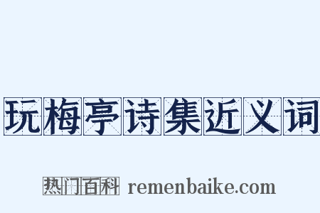 玩梅亭诗集近义词是什么意思的图片